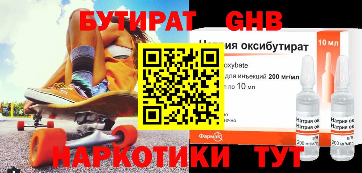 Бутират 1.4BDO  БУТИРАТ  Сорочинск  Вход с VPN 