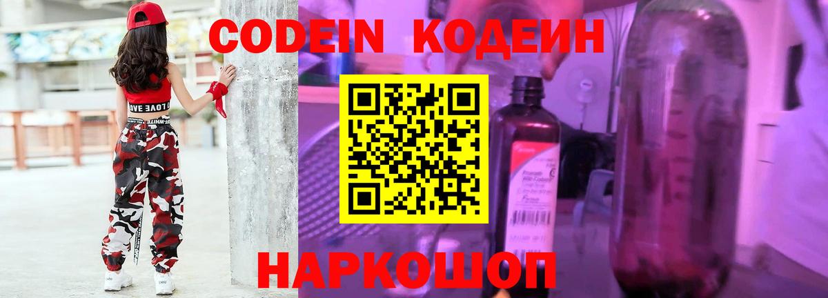 Codein Purple Drank  Кодеиновый сироп Lean Purple Drank  Вход с VPN  Сорочинск 