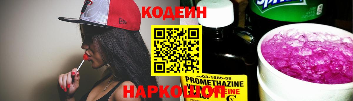 Codein напиток Lean (лин) Сорочинск